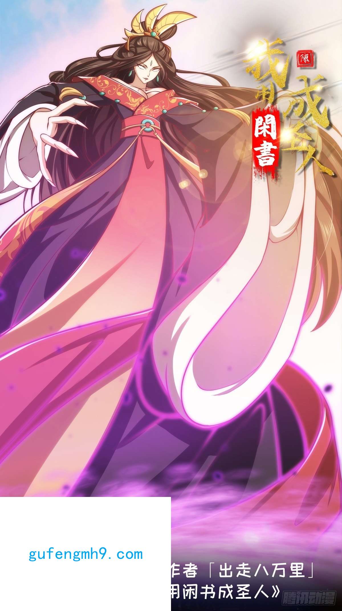 我用闲书成圣人47话 蛊门师尊！？
