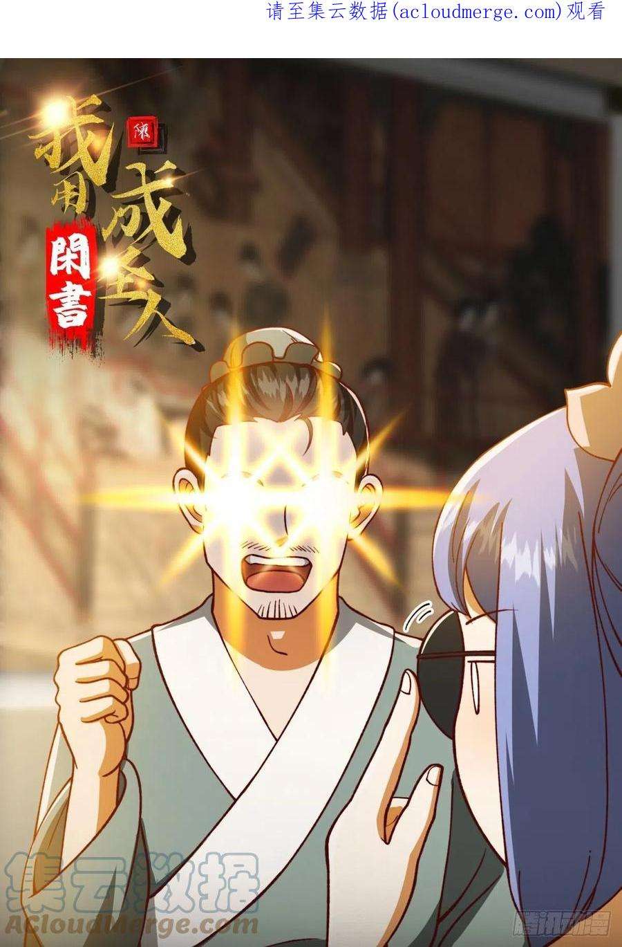 我用闲书成圣人70话 万安伯扬名文界！