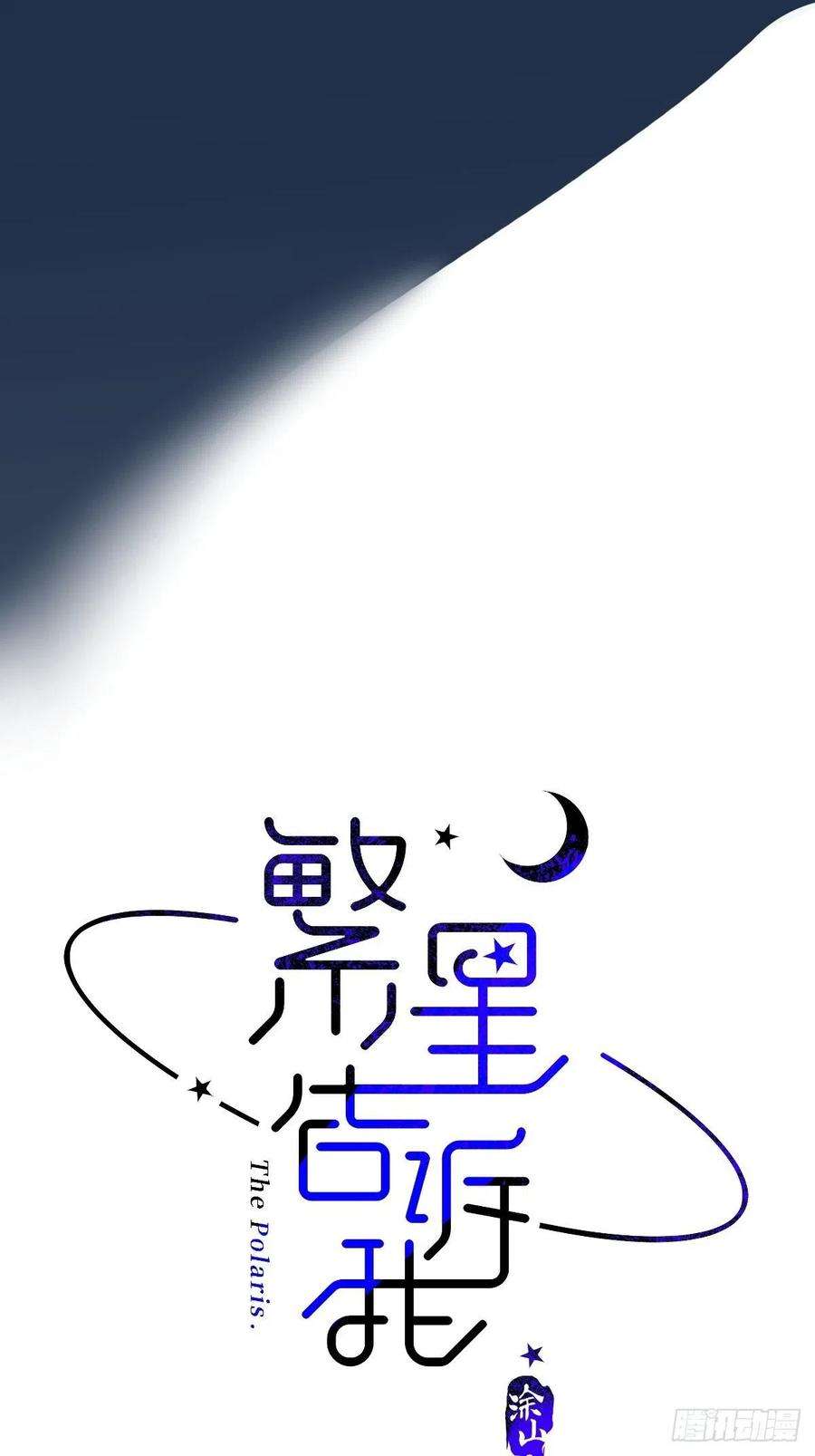 繁星告诉我4话 梦一场