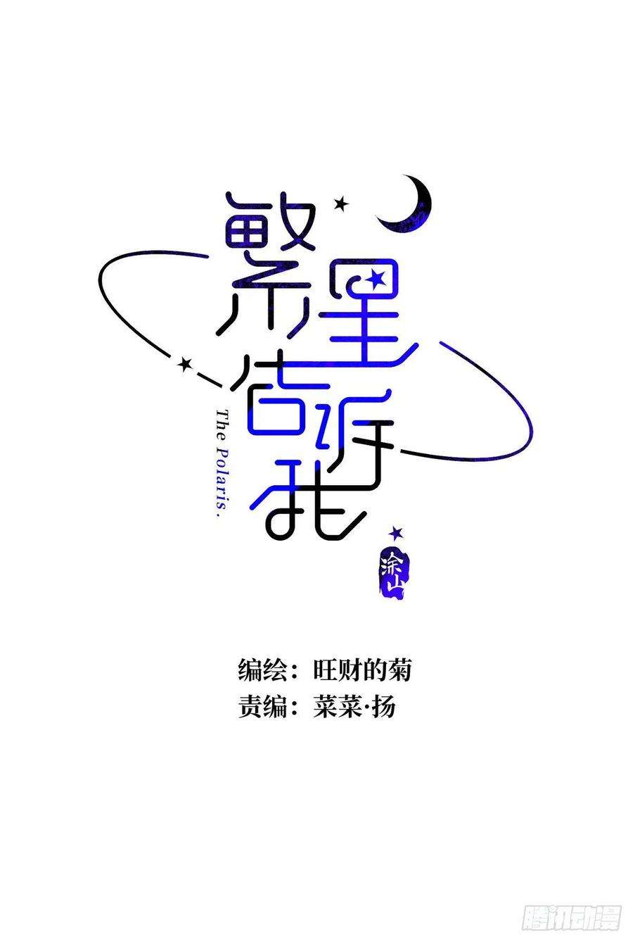 繁星告诉我16话 我睡哪里？