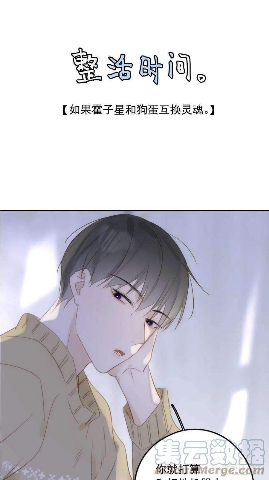 繁星告诉我34话 小白鸡找老婆