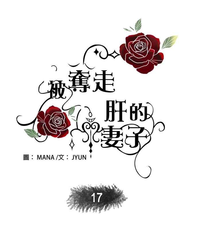 被夺走肝的妻子17话