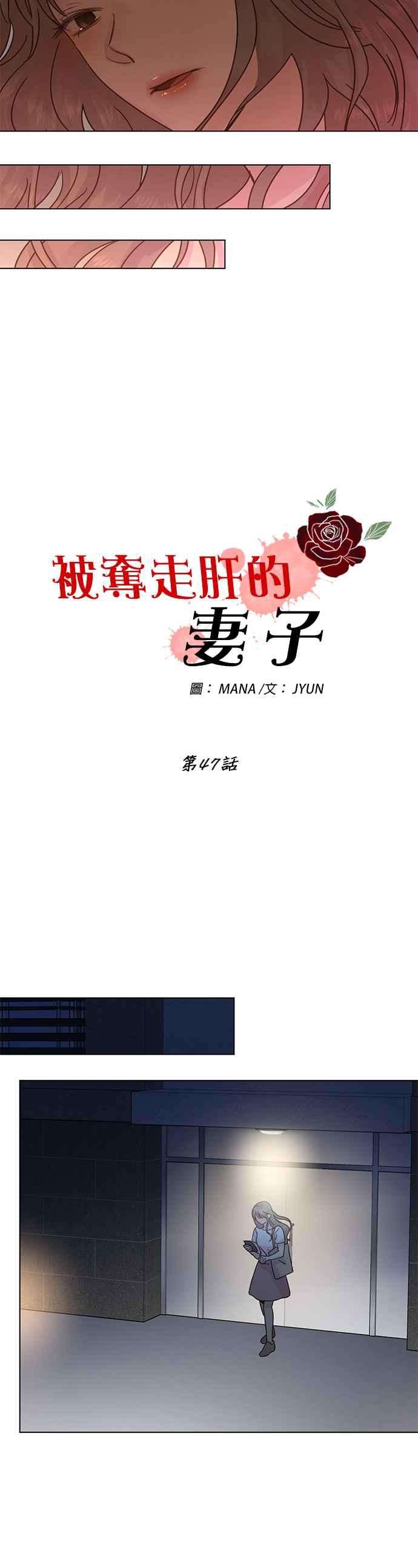 被夺走肝的妻子47话