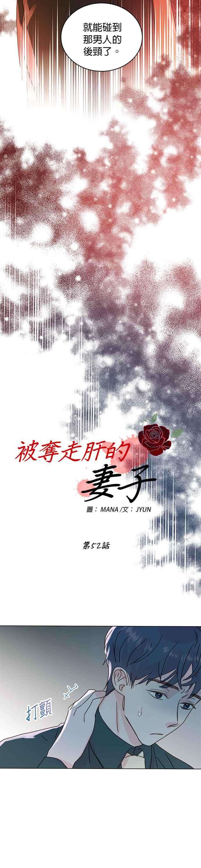 被夺走肝的妻子52话