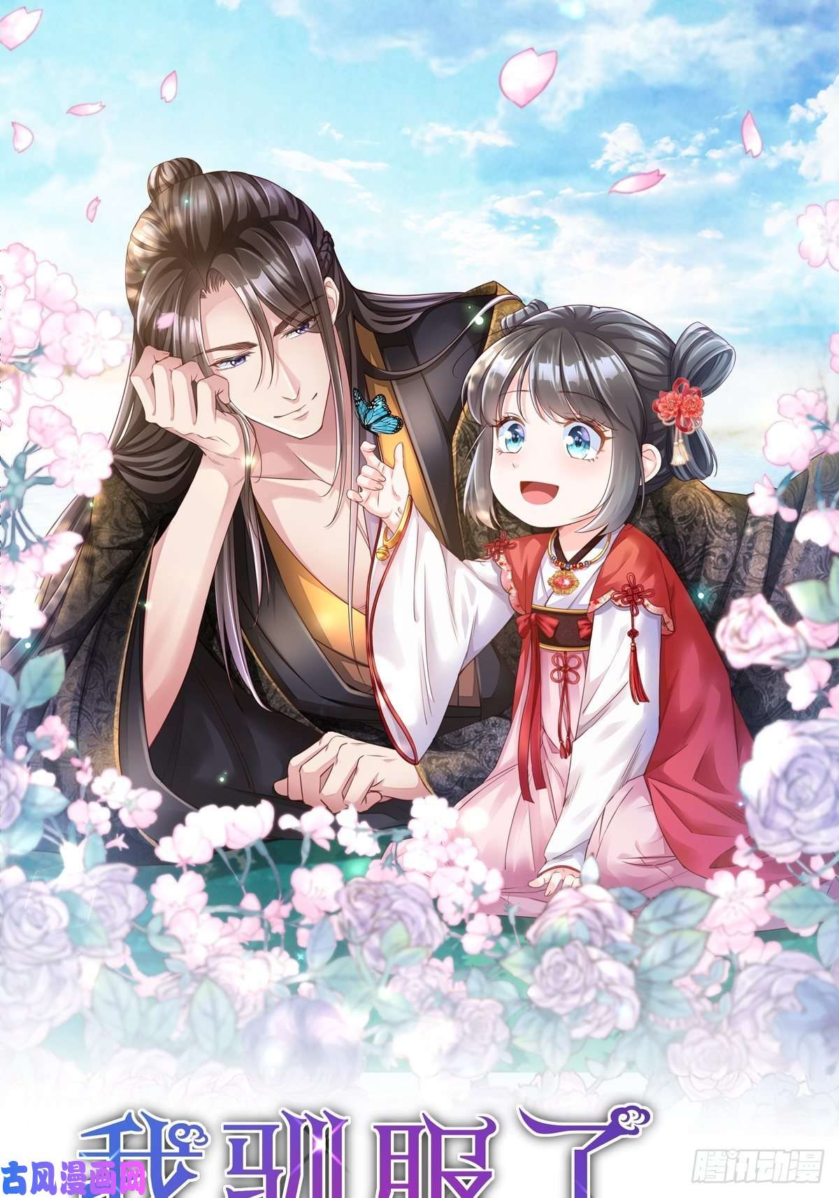 我驯服了暴君第2话 想跑？没门！