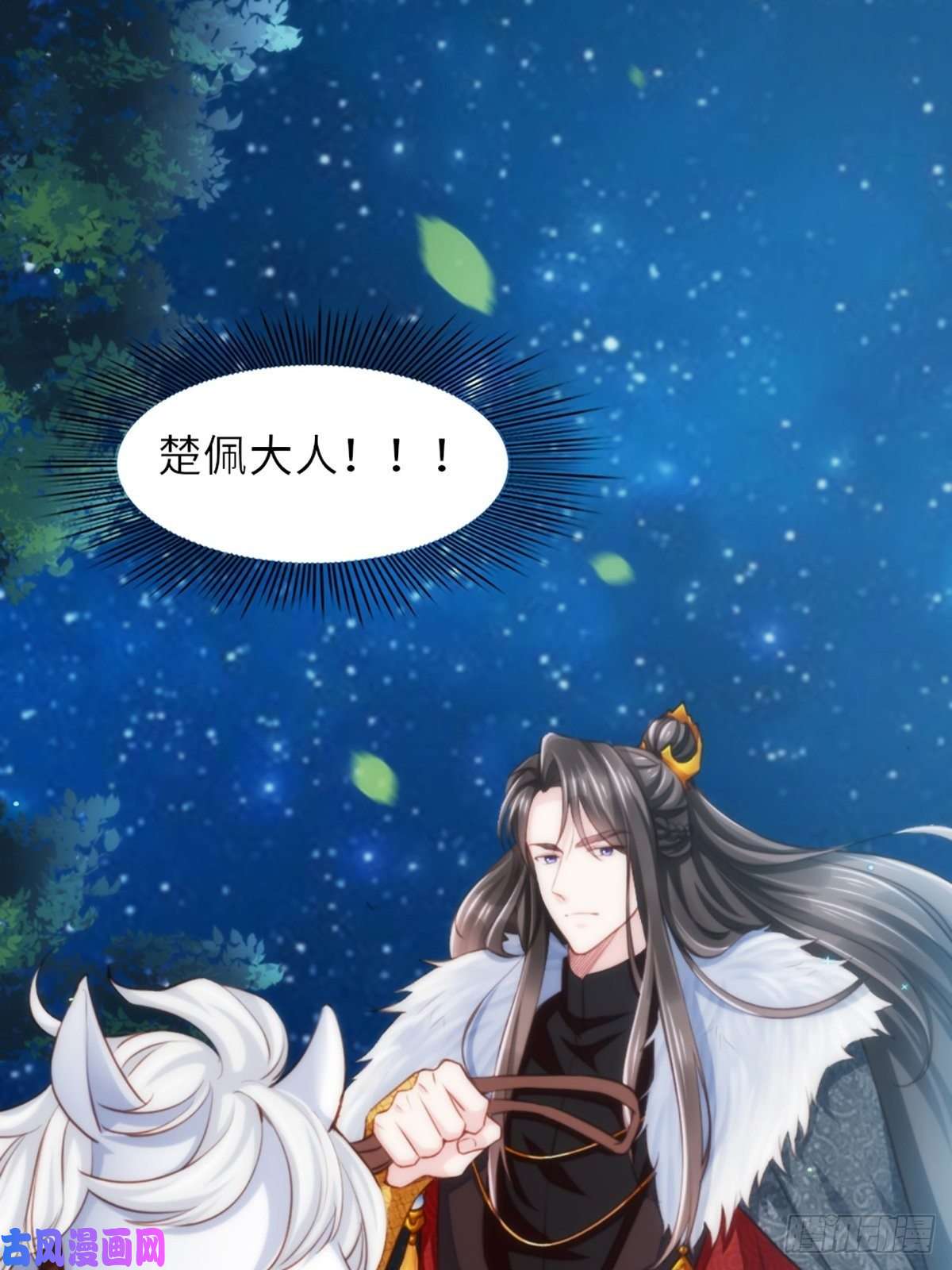 我驯服了暴君第4话 楚佩大人