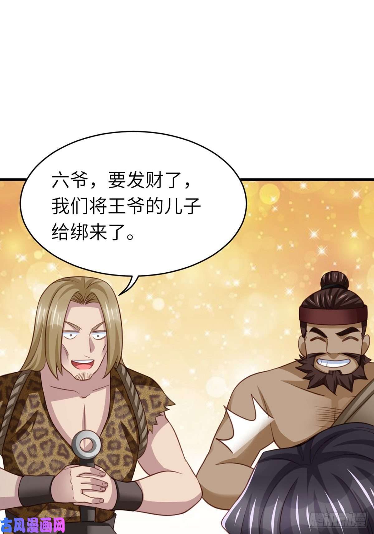 我驯服了暴君第8话 山贼六爷