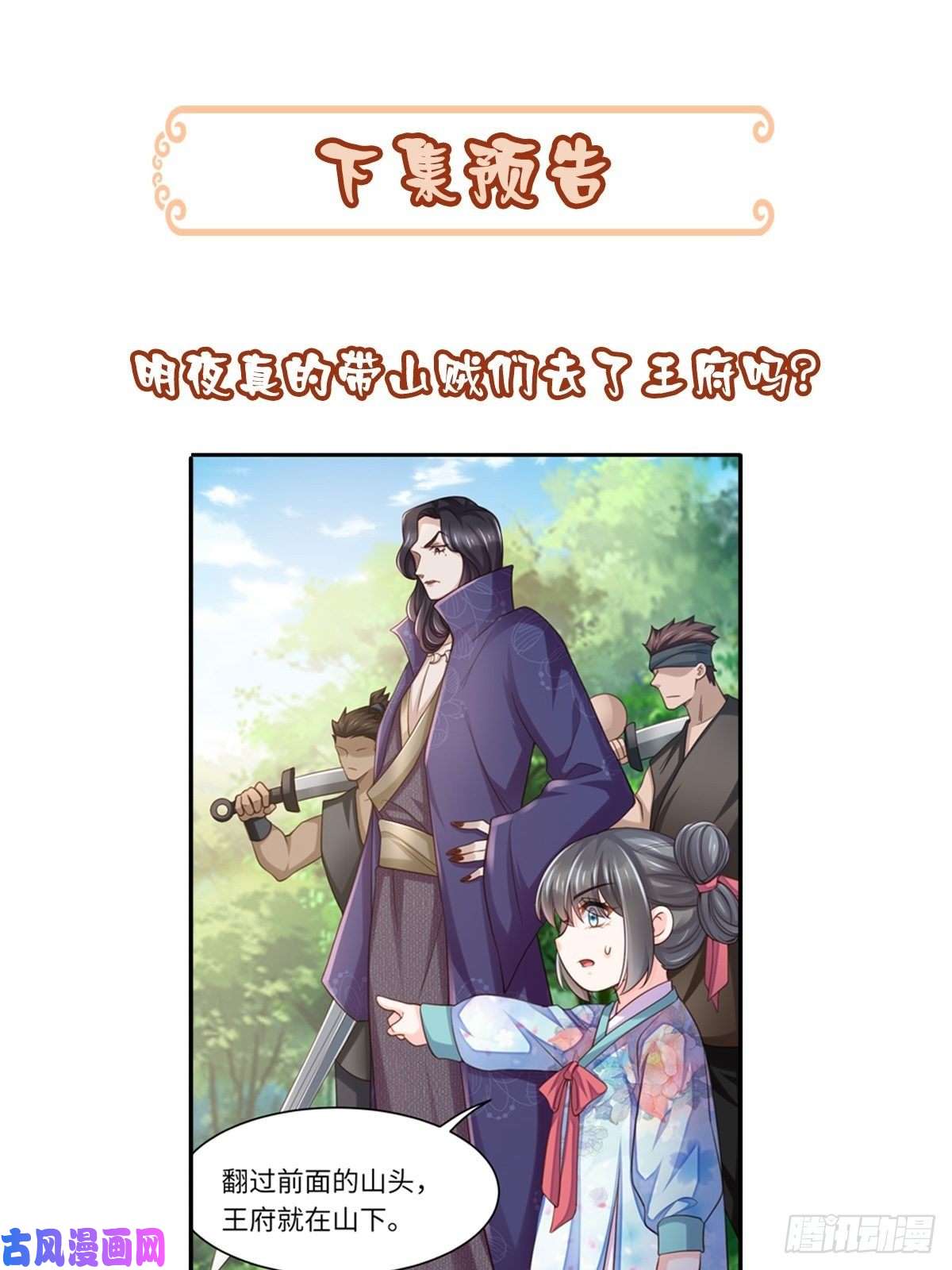 我驯服了暴君第8话 山贼六爷