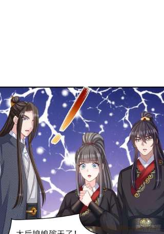 我驯服了暴君43话 皇太后薨逝