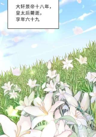 我驯服了暴君43话 皇太后薨逝