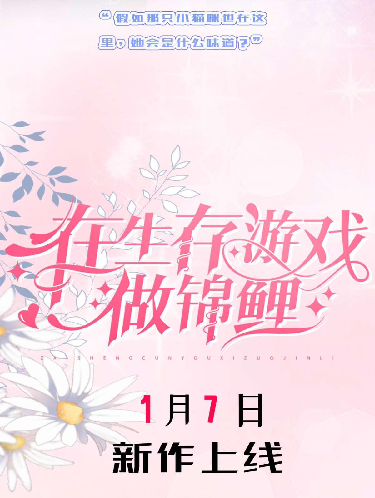 在生存游戏做锦鲤00 人物档案