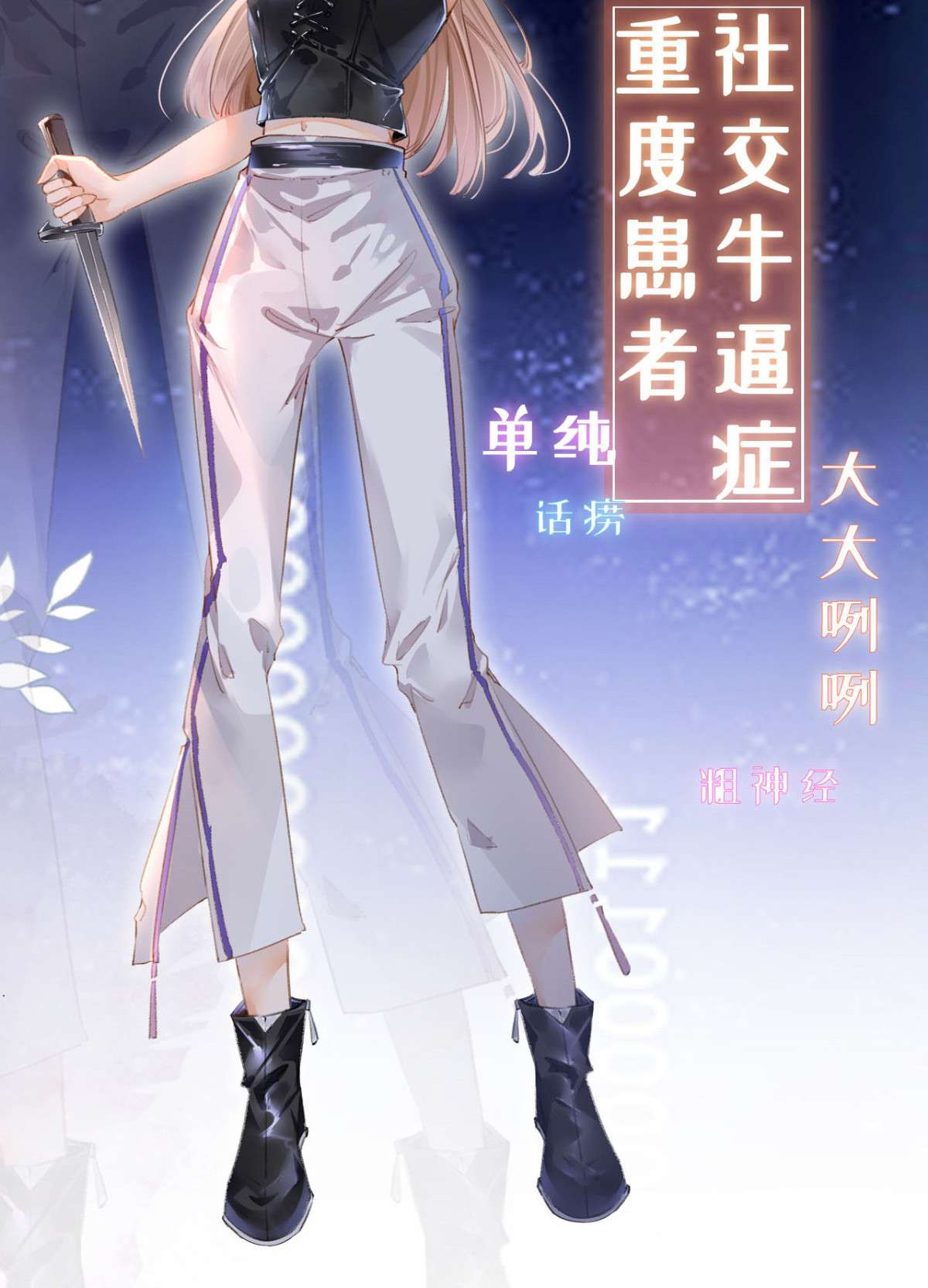 在生存游戏做锦鲤00 人物档案