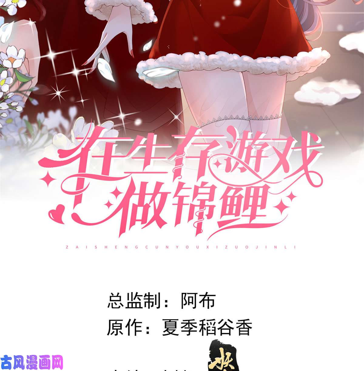 在生存游戏做锦鲤29 求抱大腿