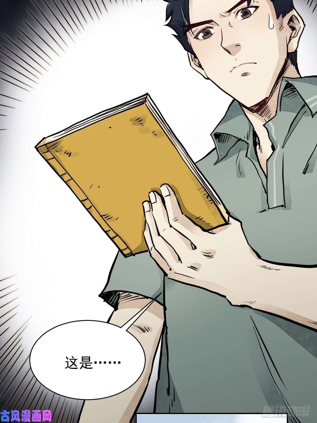 地煞七十二变第1话 黄皮书