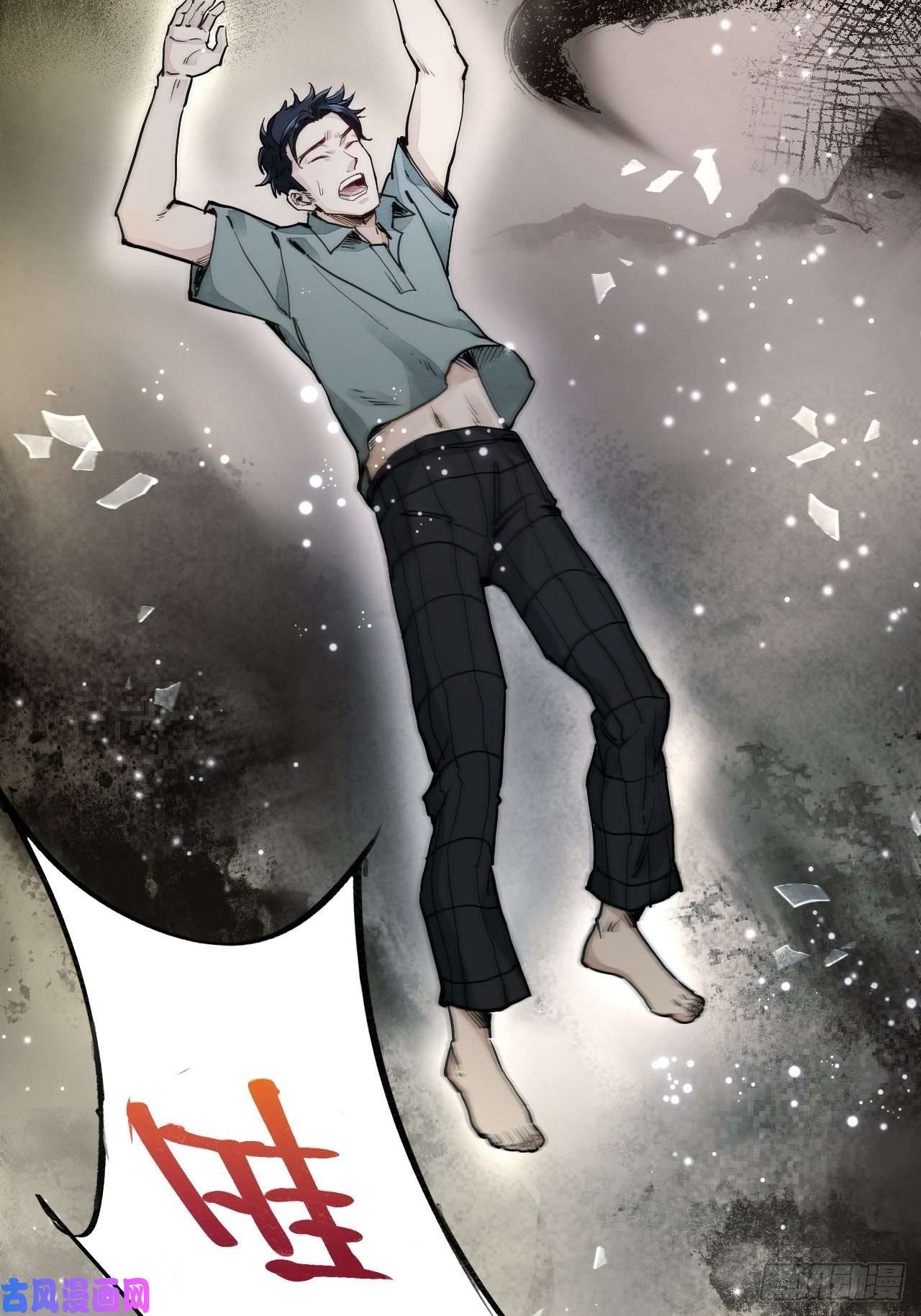 地煞七十二变第1话 黄皮书