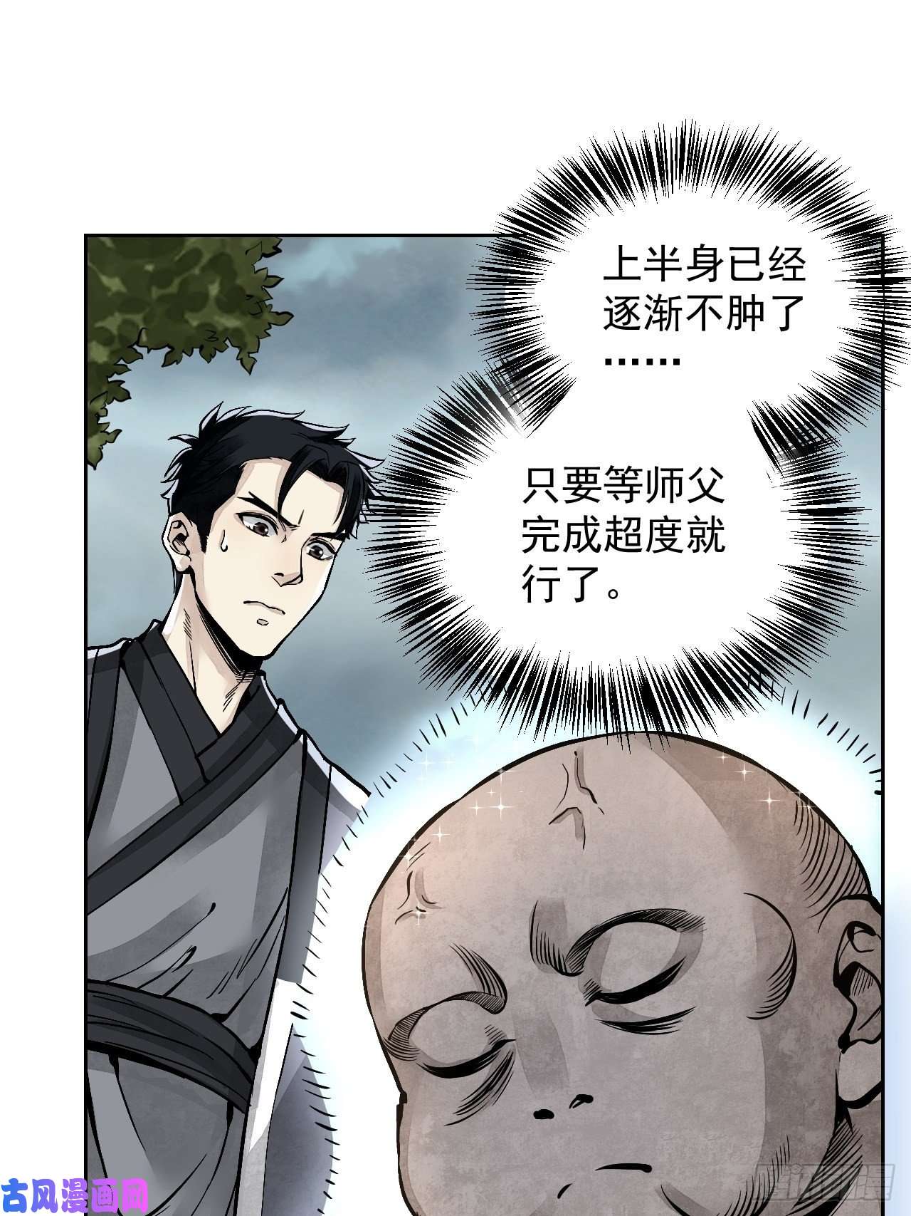 地煞七十二变第9话 一意孤行