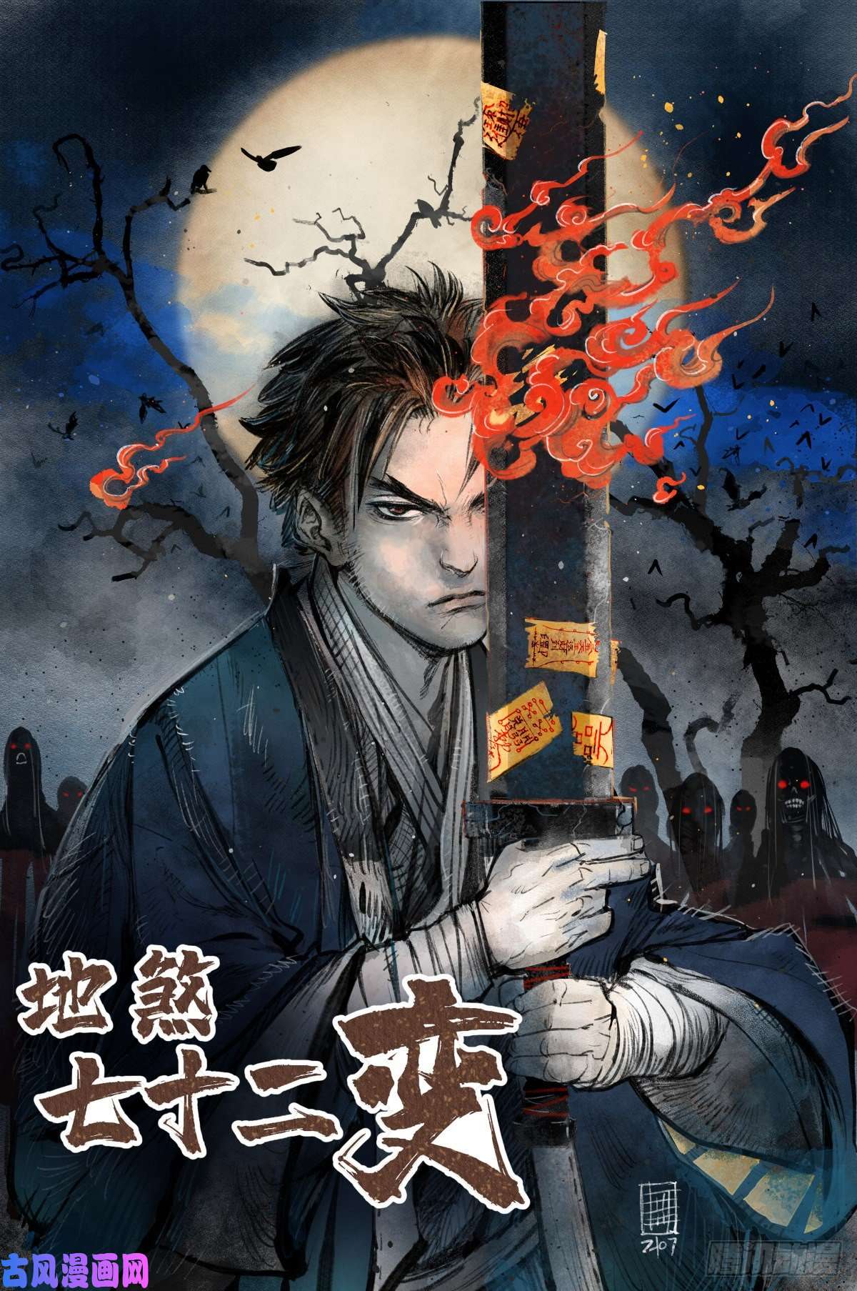 地煞七十二变第10话 我不当死人的师傅