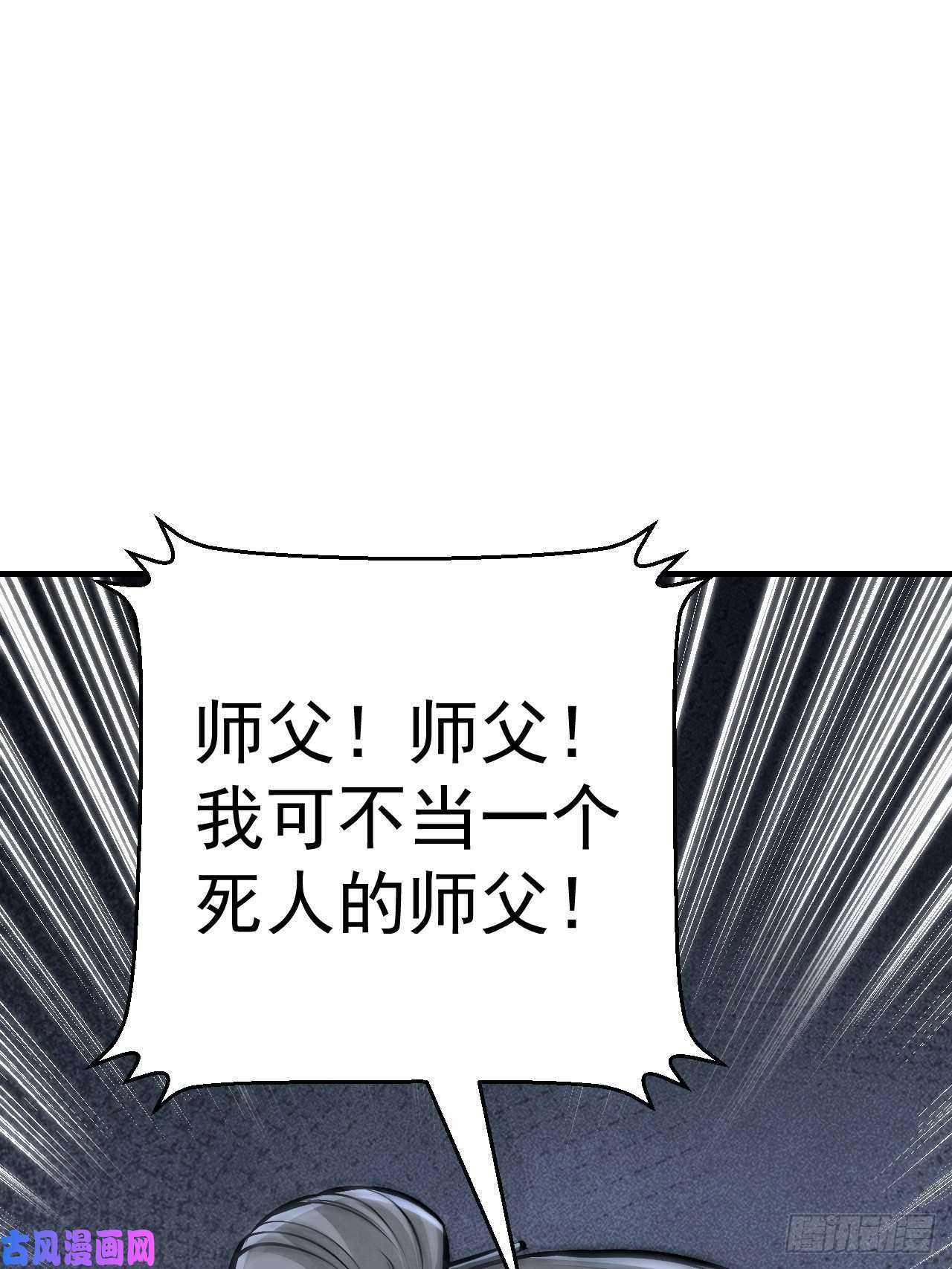 地煞七十二变第10话 我不当死人的师傅