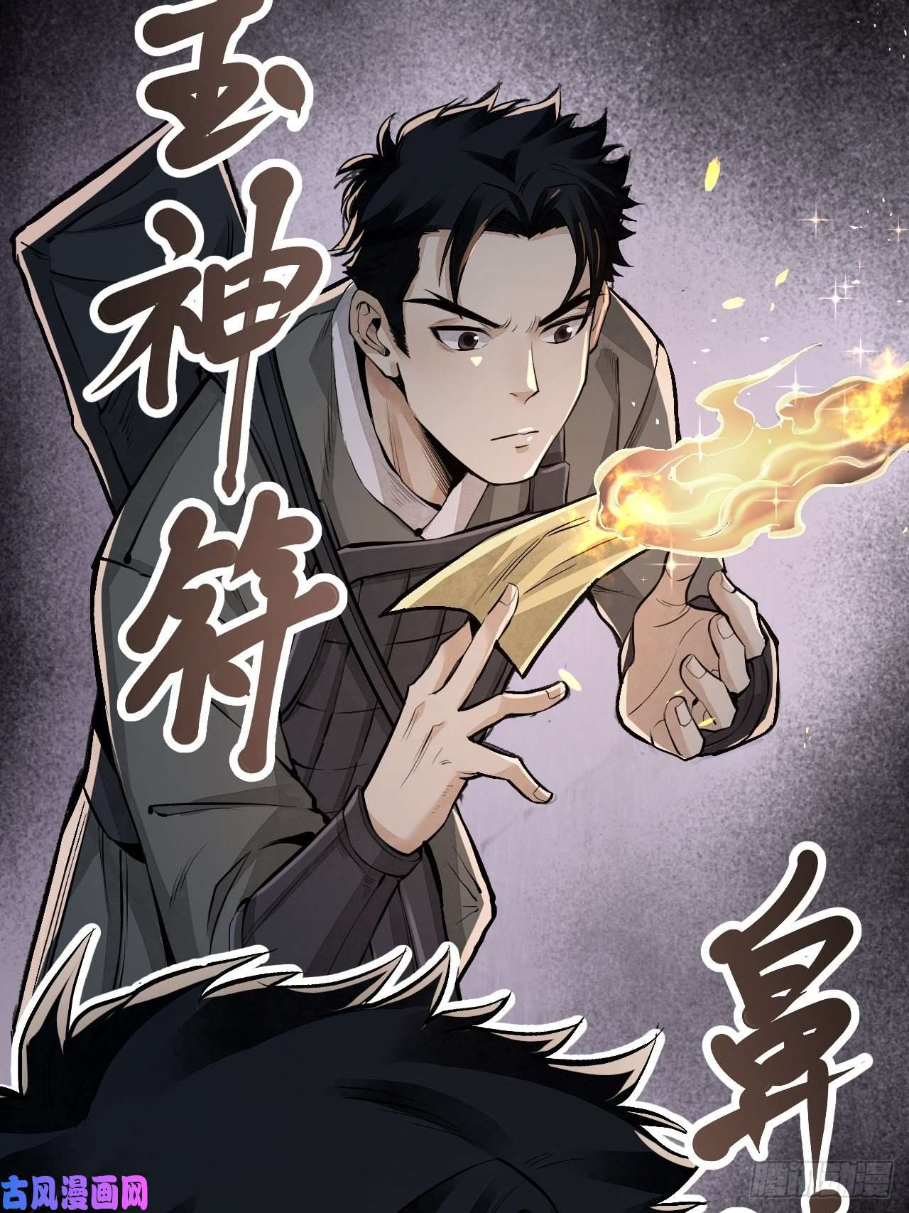 地煞七十二变第11话 荒山、破庙、美人