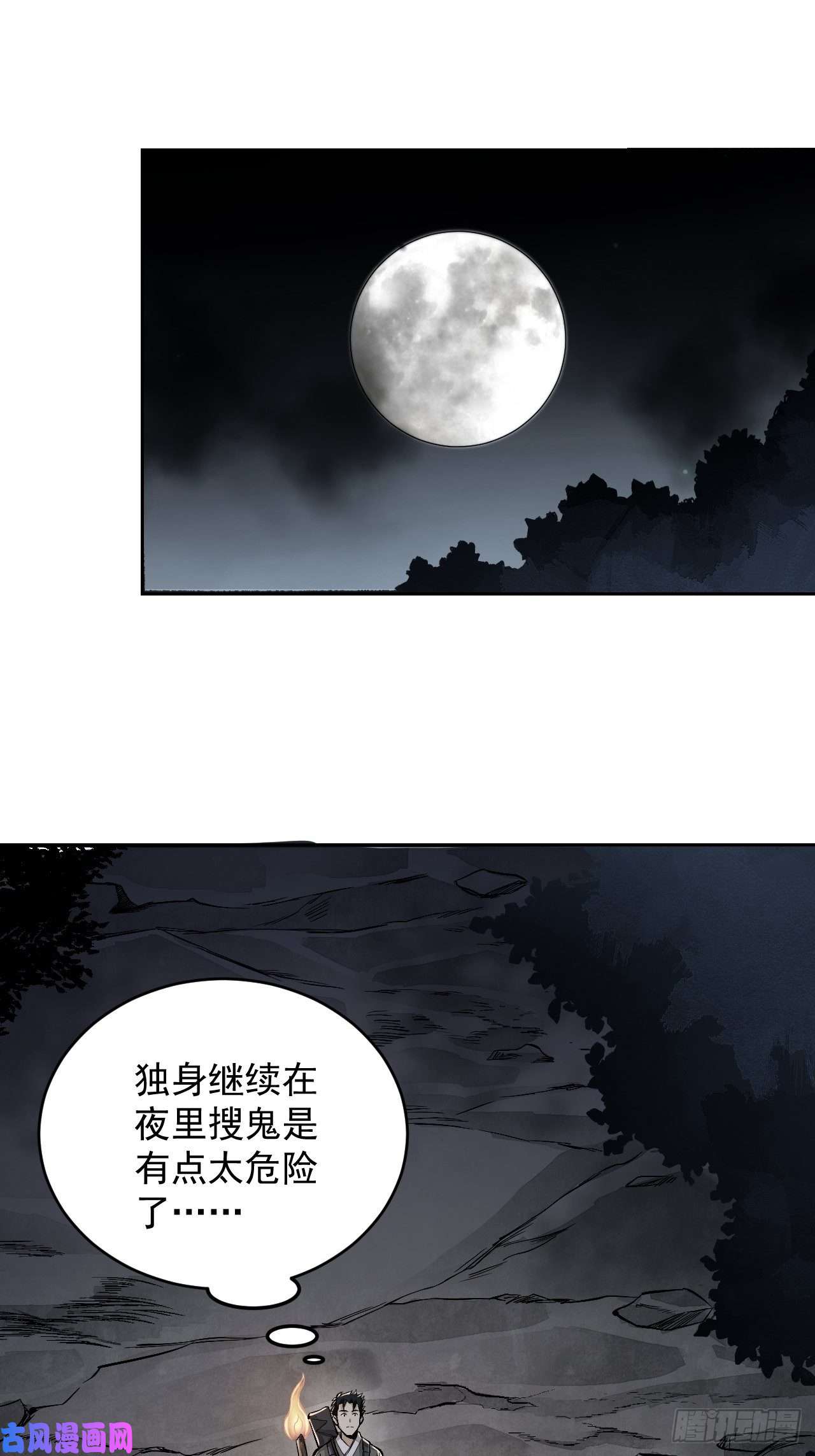 地煞七十二变第11话 荒山、破庙、美人