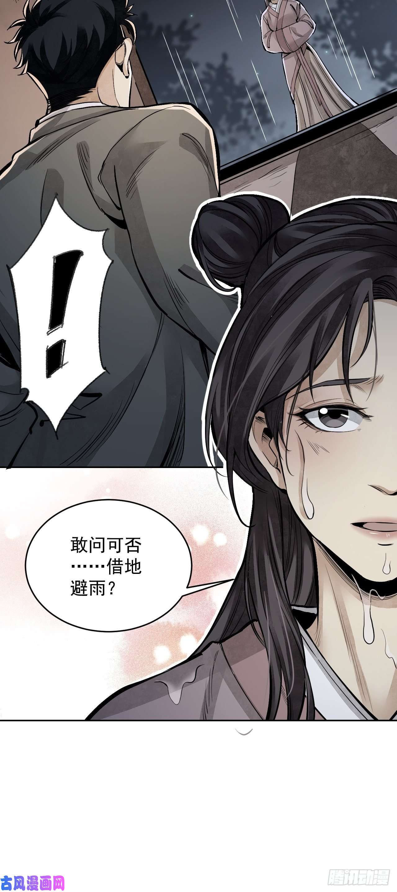 地煞七十二变第11话 荒山、破庙、美人