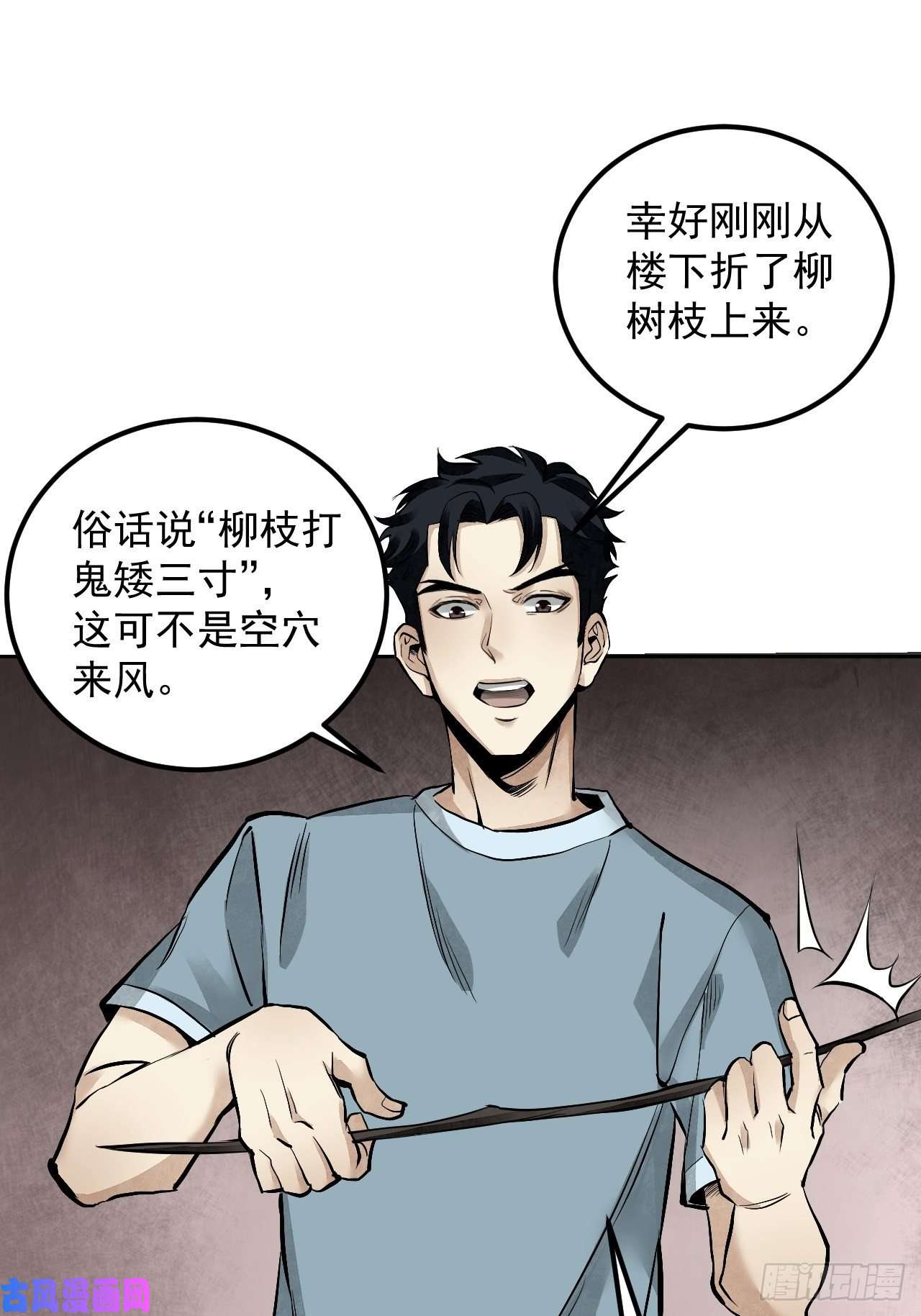 地煞七十二变第15话 柳枝打诡
