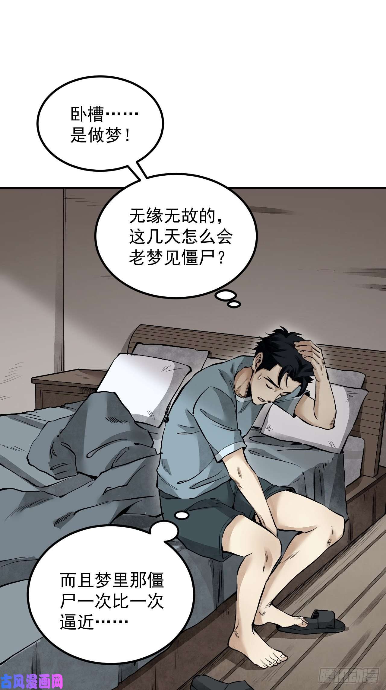 地煞七十二变第16话 噩梦