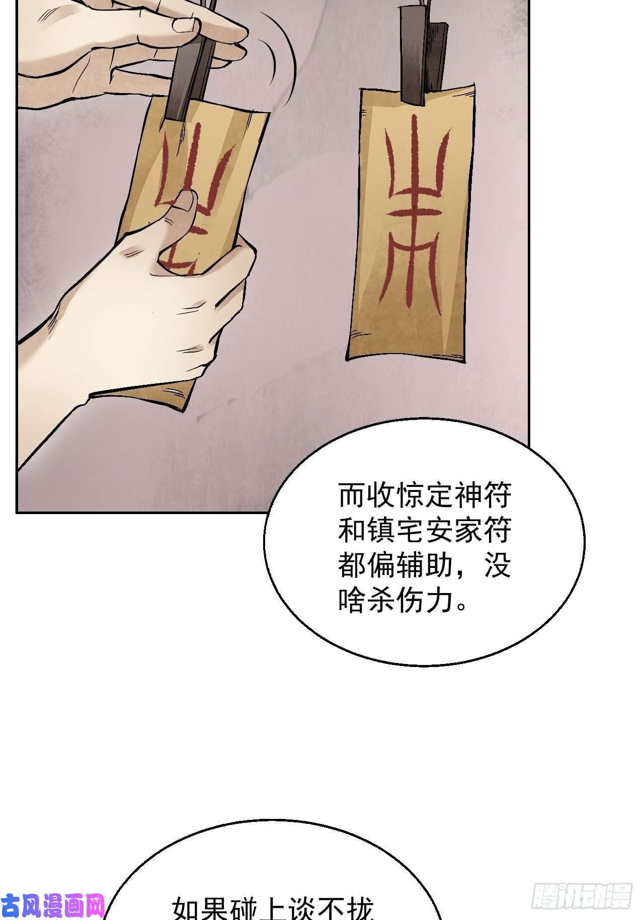 地煞七十二变第17话 符咒与剑术