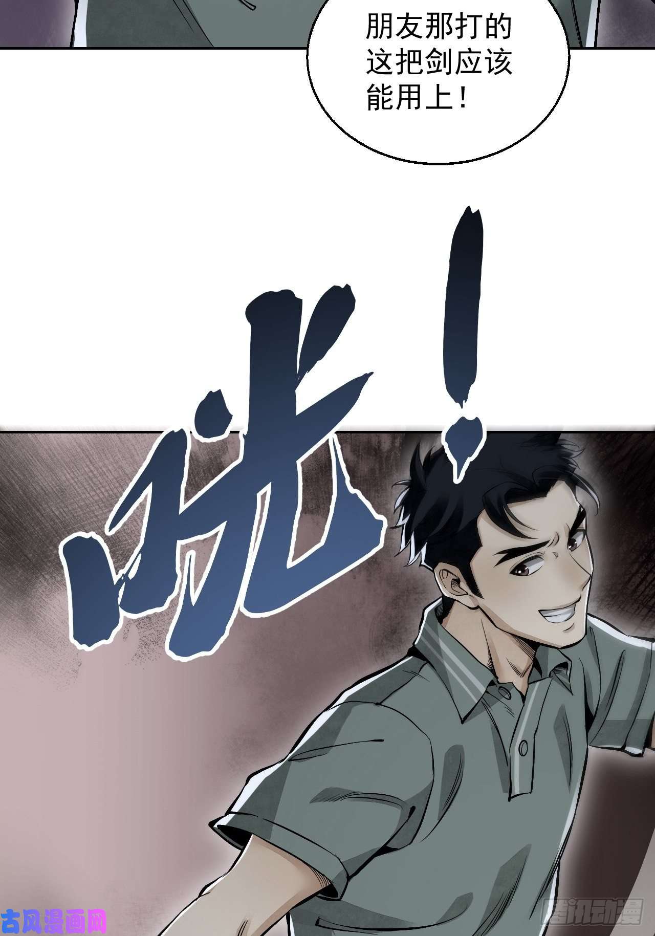 地煞七十二变第17话 符咒与剑术