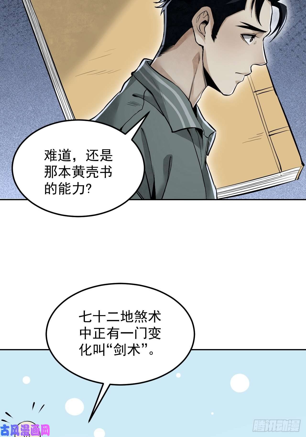 地煞七十二变第17话 符咒与剑术