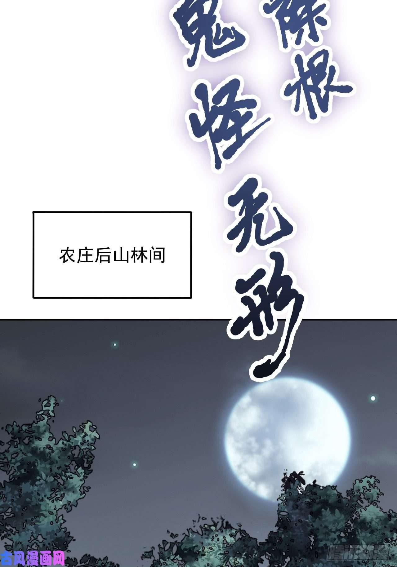 地煞七十二变第21话 白狐拜月