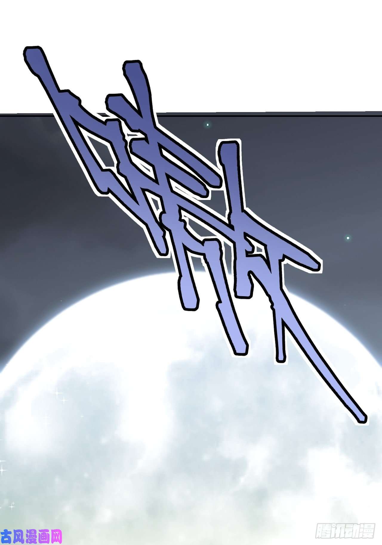 地煞七十二变第21话 白狐拜月