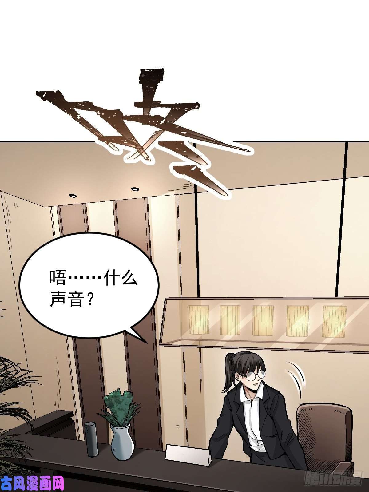 地煞七十二变第23话 冒个险