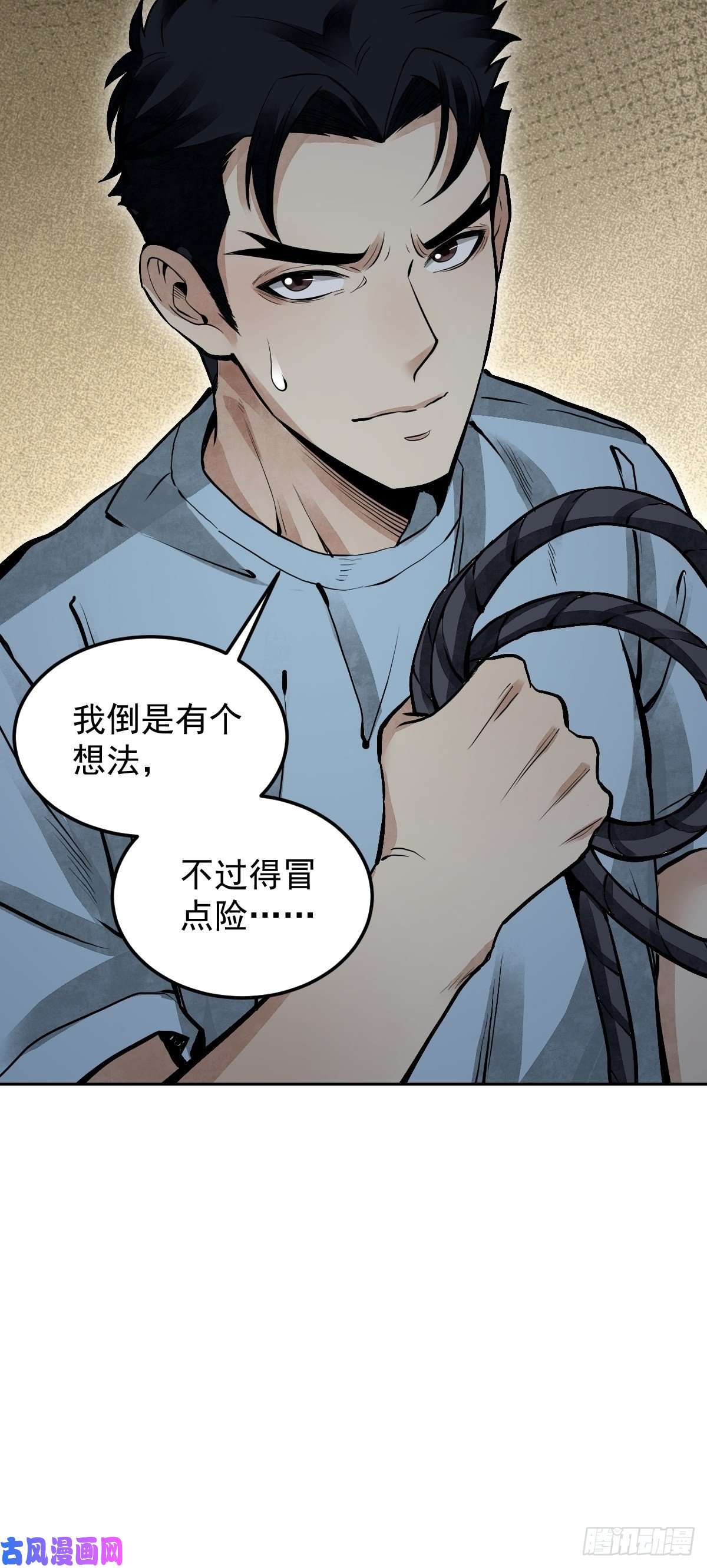 地煞七十二变第23话 冒个险