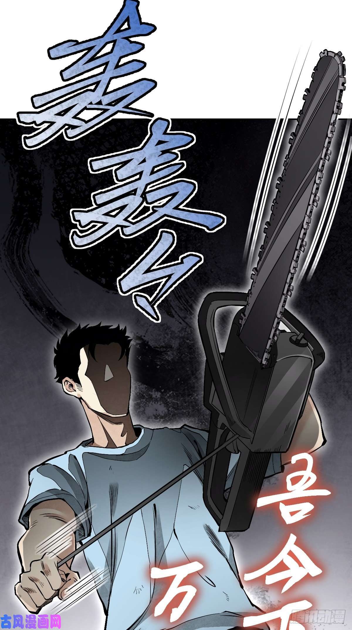地煞七十二变第24话 电锯斗僵尸