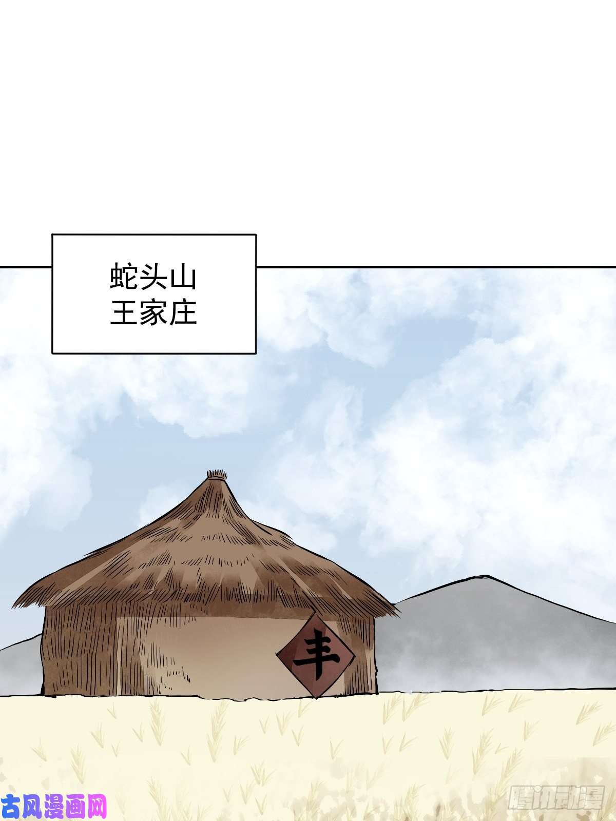 地煞七十二变第25话 再走一遭