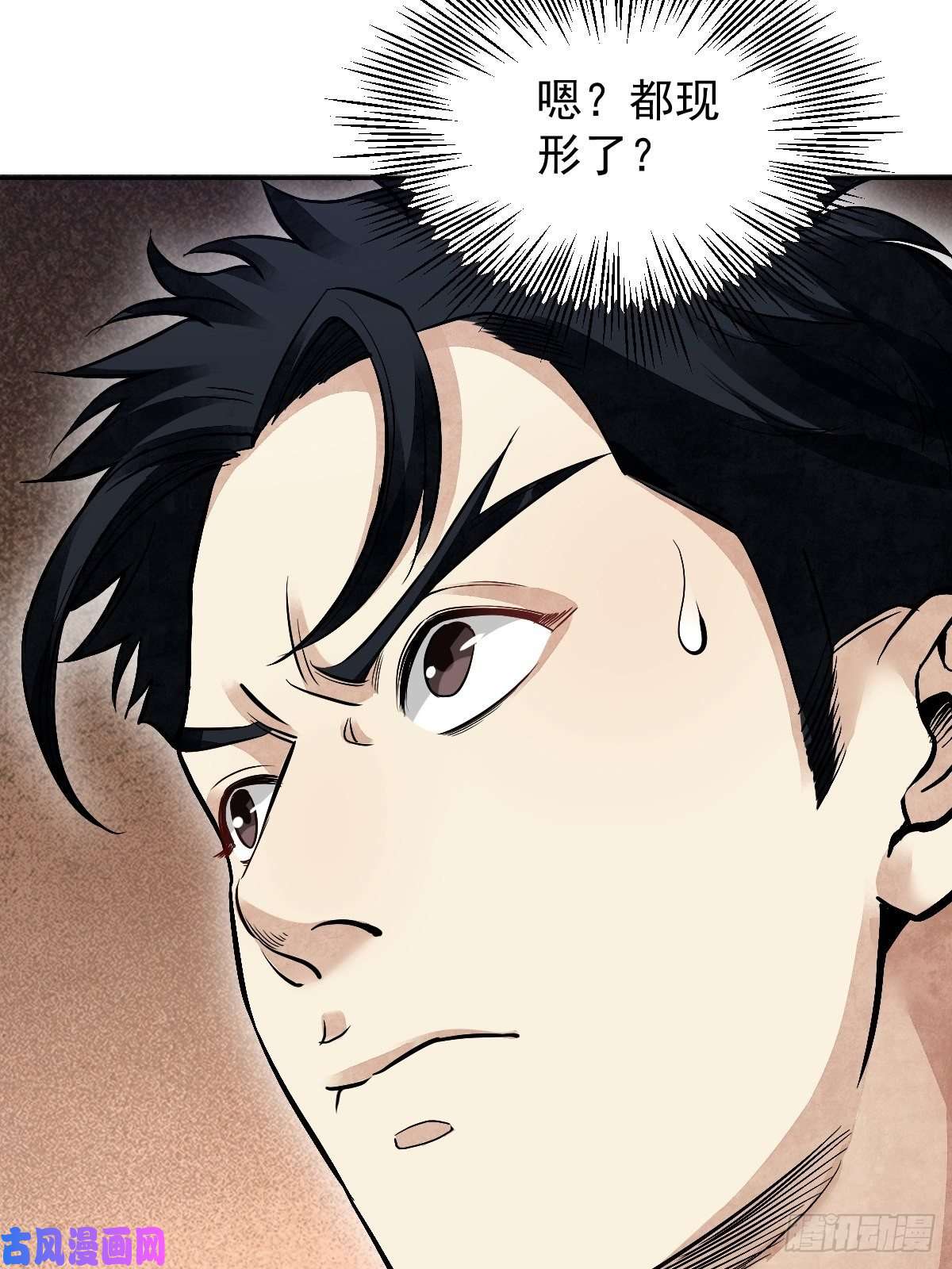 地煞七十二变第28话 现形