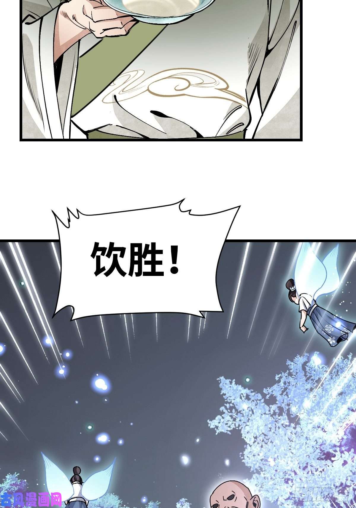 地煞七十二变第33话 饮胜