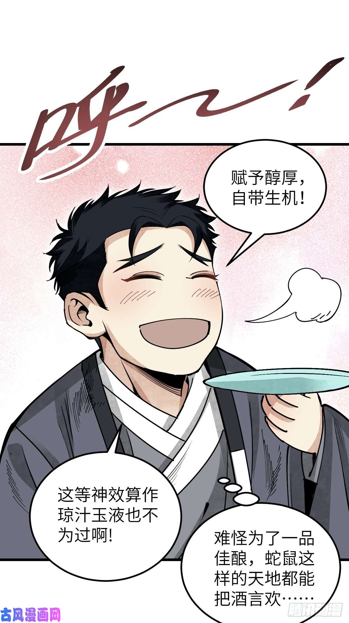 地煞七十二变第33话 饮胜