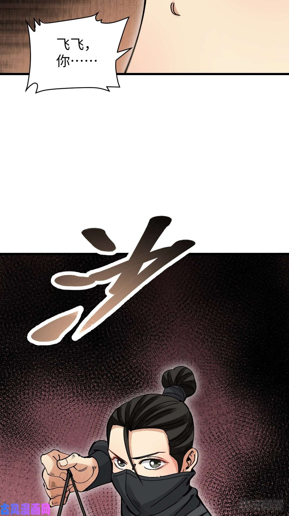 地煞七十二变第37话 飞飞