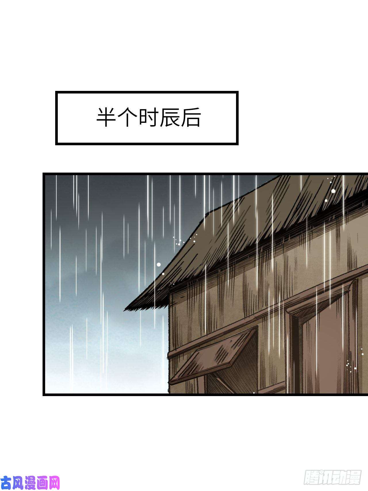 地煞七十二变第41话 山雨见荒村