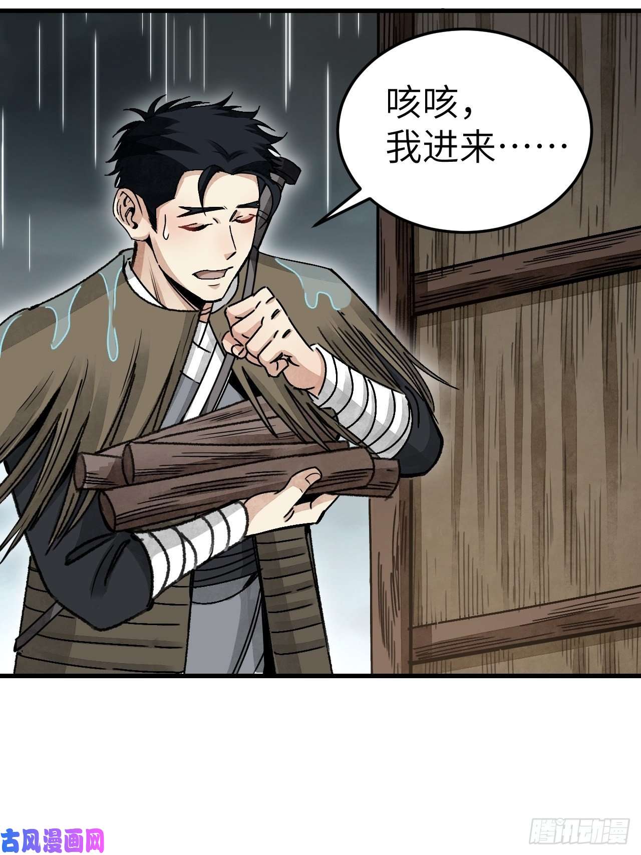 地煞七十二变第41话 山雨见荒村