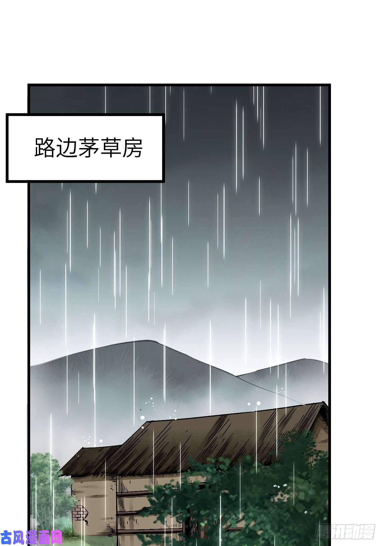 地煞七十二变第41话 山雨见荒村