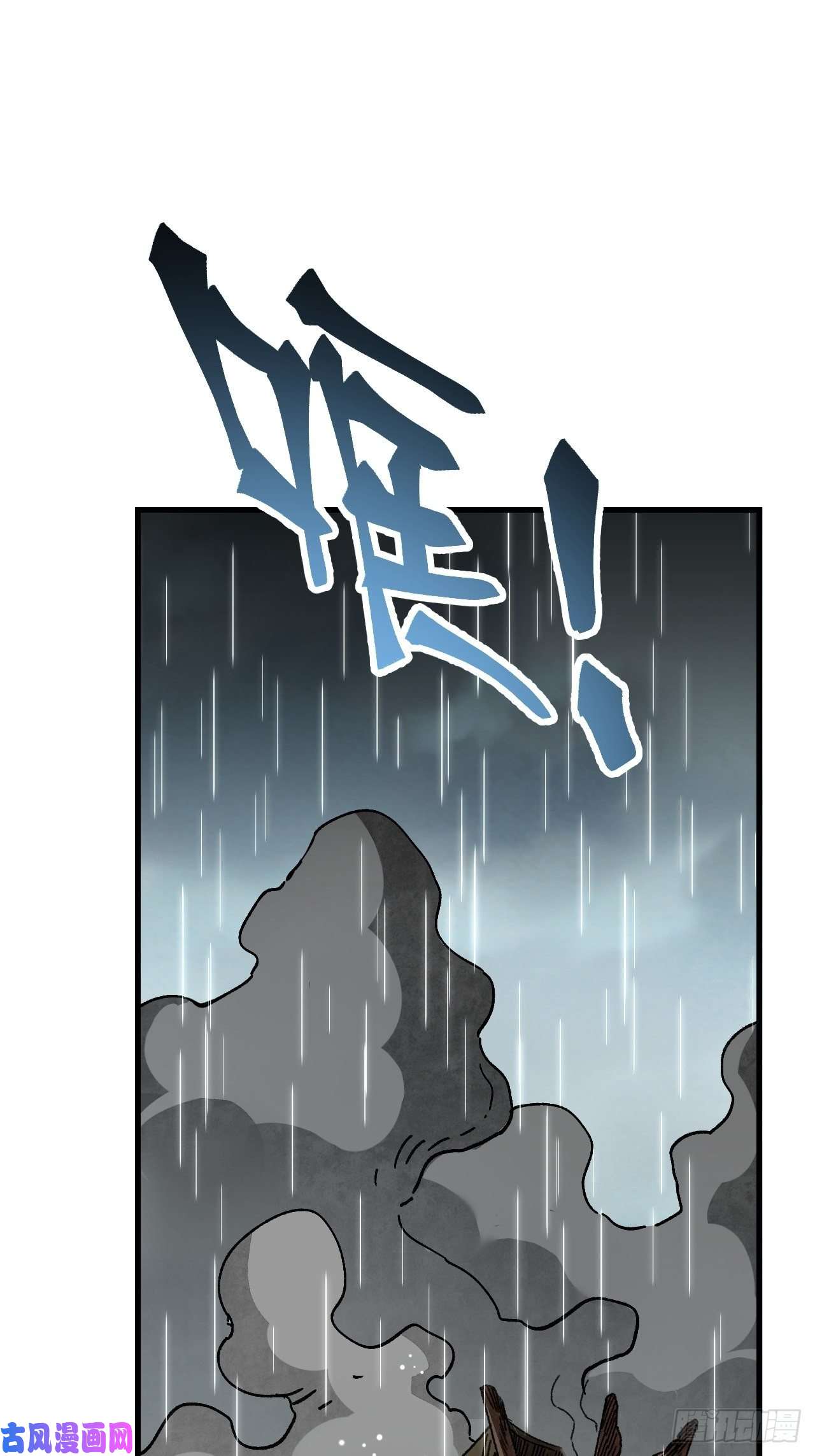 地煞七十二变第41话 山雨见荒村