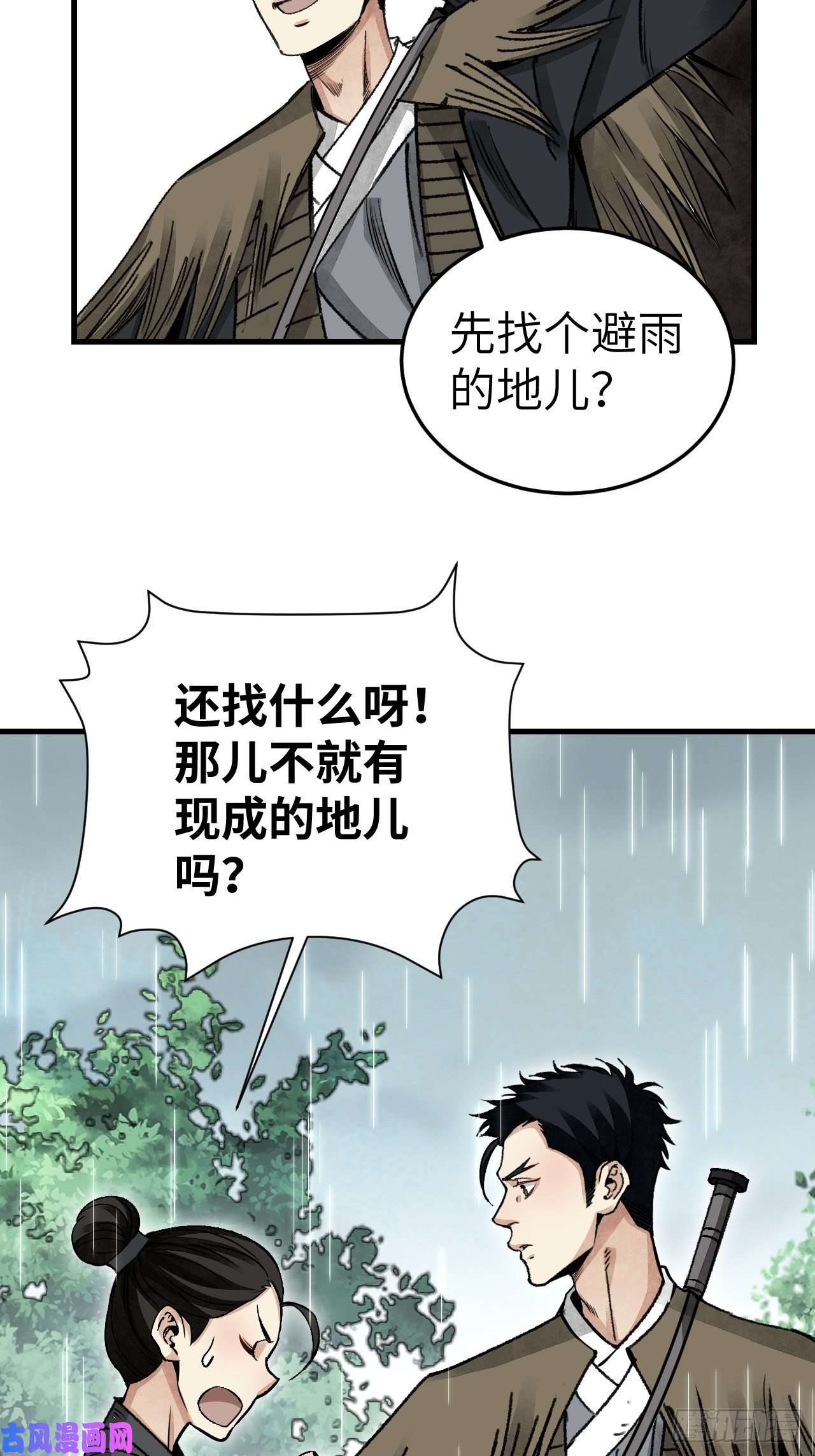 地煞七十二变第41话 山雨见荒村