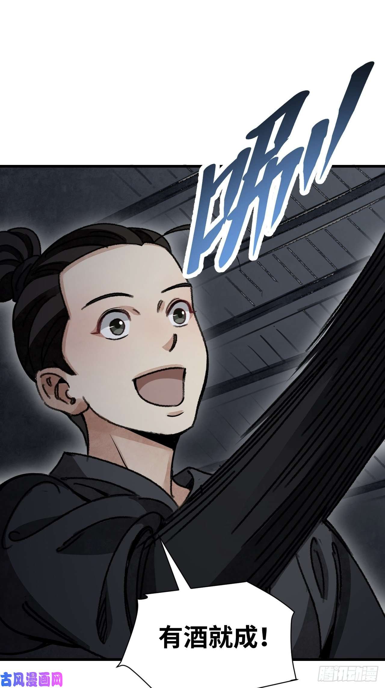 地煞七十二变第45话 有酒就成！
