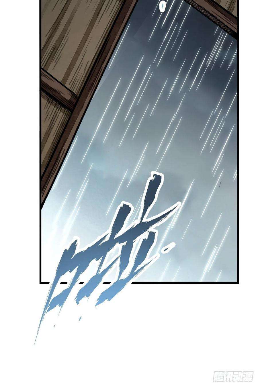 地煞七十二变41话 山雨见荒村