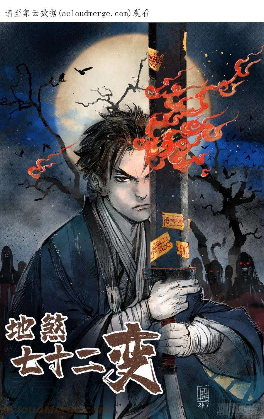 地煞七十二变58话 山蜘蛛