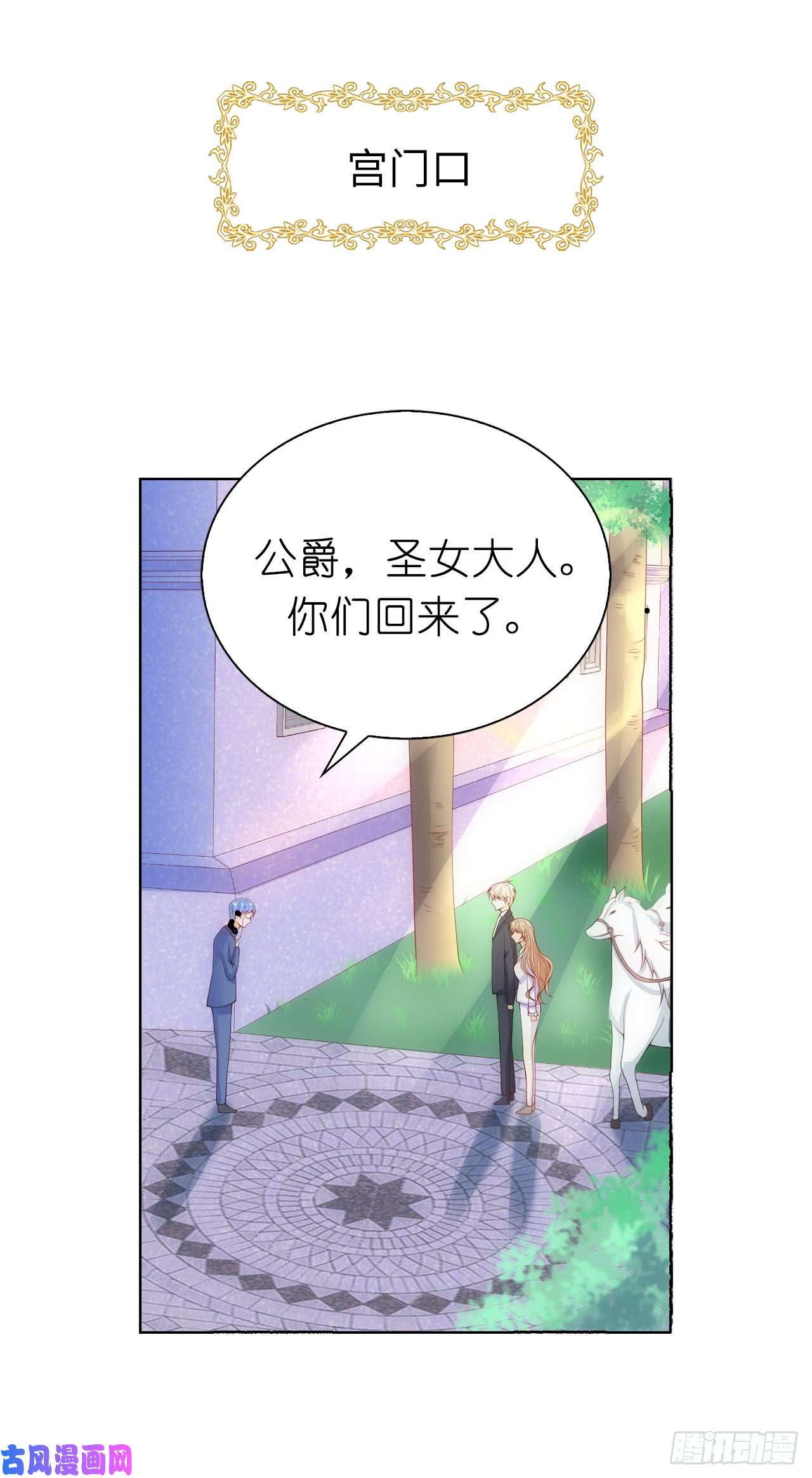 兄控公爵嫁不得63.圣女话宫