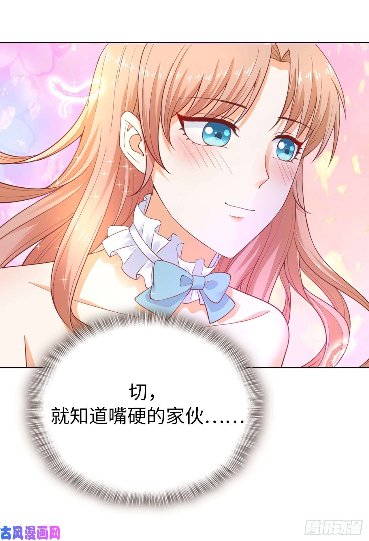 兄控公爵嫁不得82.嘴硬的家伙！